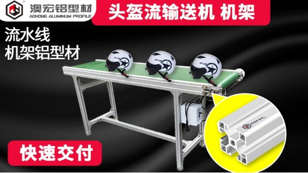 頭盔輸送機(jī)機(jī)架13年廠(chǎng)家生產(chǎn)經(jīng)驗(yàn)-澳宏鋁業(yè)